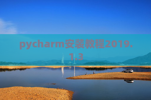 pycharm安装教程2019.1.3